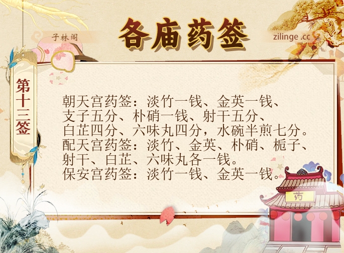 各庙药签第13签解签内容