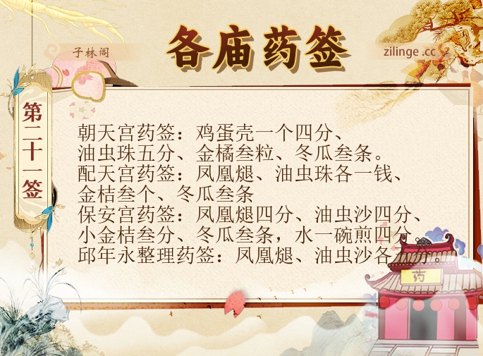 各庙药签第21签解签内容