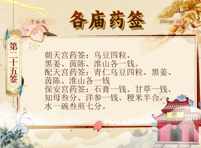 各庙药签第25签解签内容
