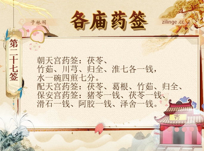 各庙药签第27签解签内容