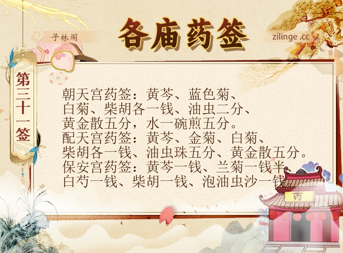 各庙药签第31签解签内容