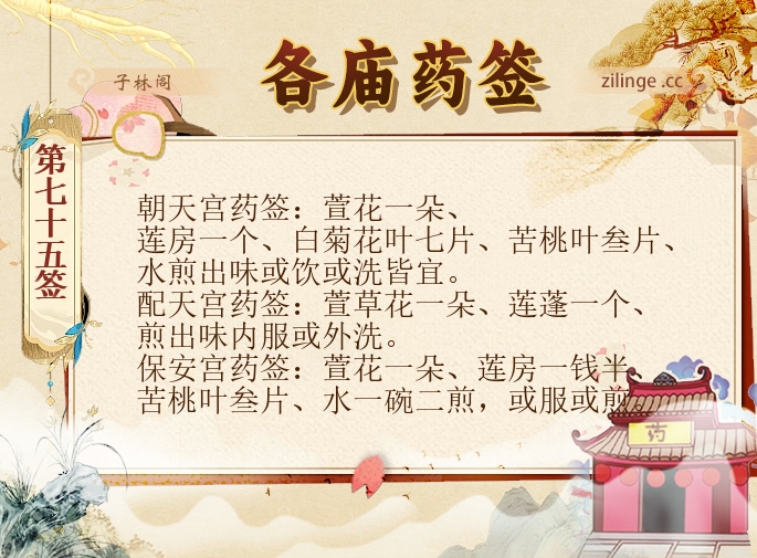 各庙药签第75签解签内容