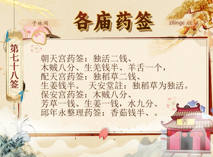 各庙药签第78签解签内容