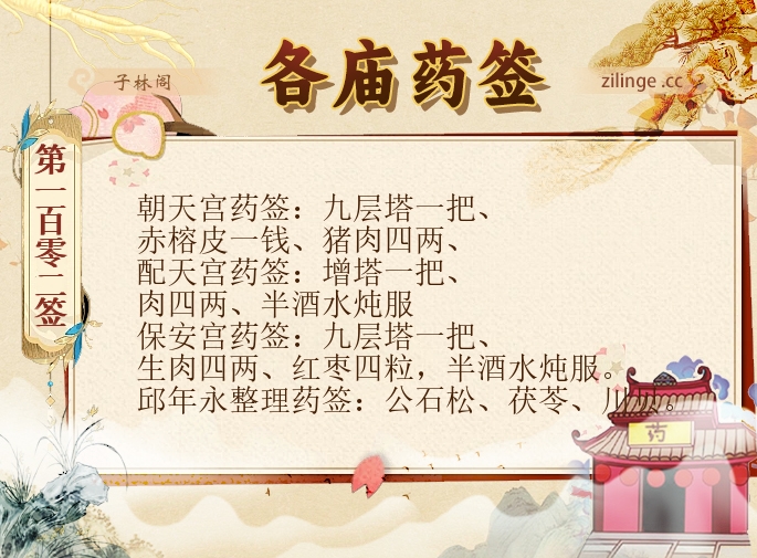 各庙药签第102签解签内容