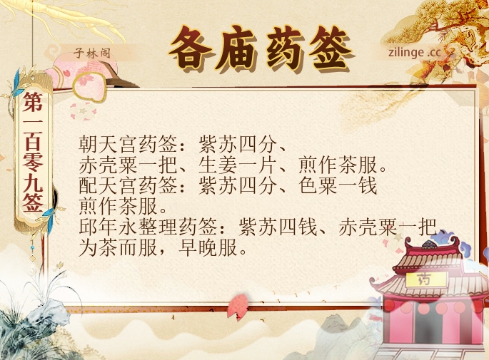 各庙药签第109签解签内容