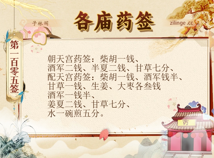 各庙药签第105签解签内容
