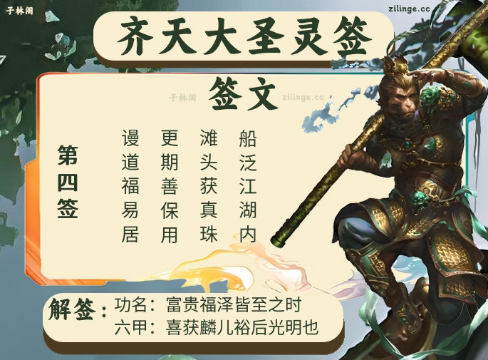 齐天大圣灵签第4签解签内容