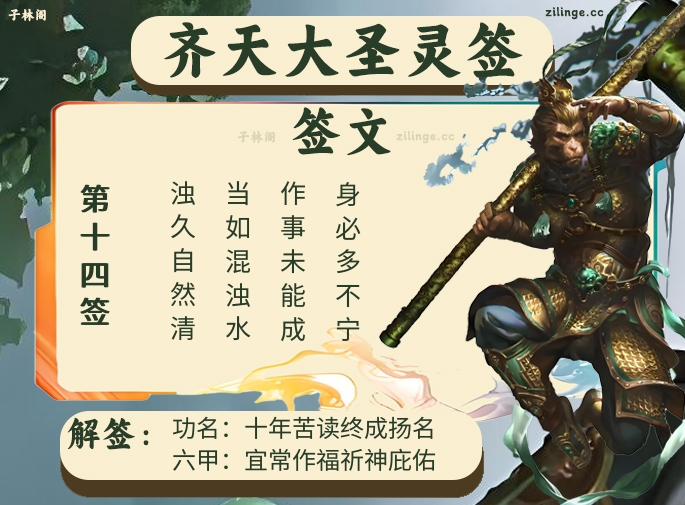 齐天大圣灵签第14签解签内容