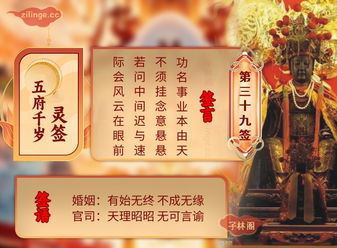 五府千岁灵签第39签解签内容