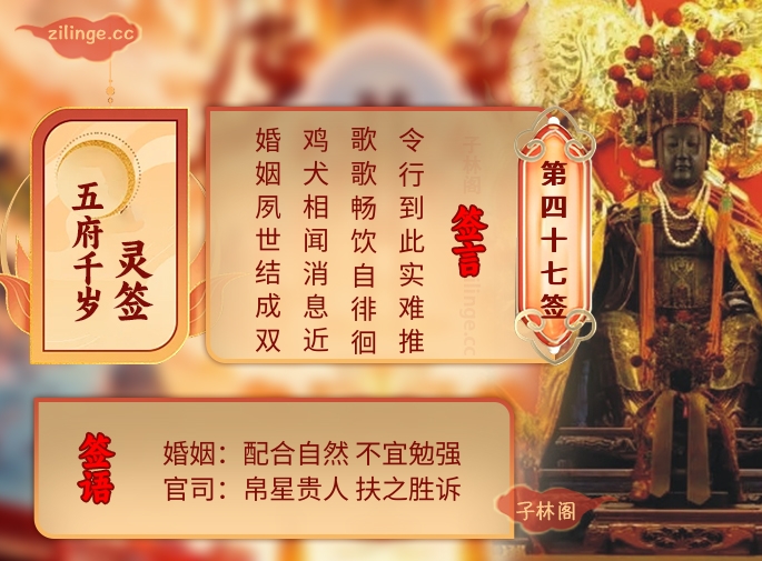 五府千岁灵签第47签解签内容