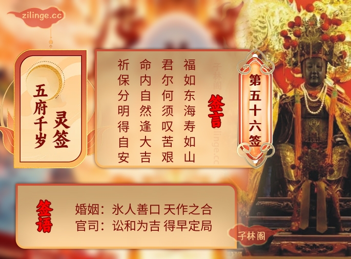 五府千岁灵签第56签解签内容