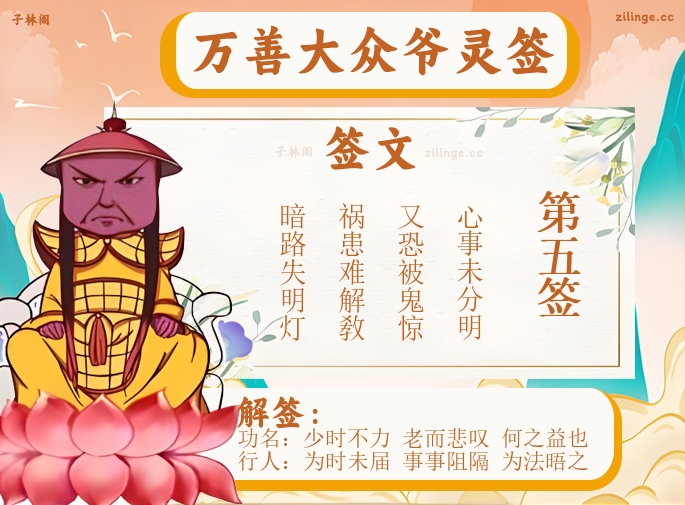 万善大众爷灵签第5签解签内容