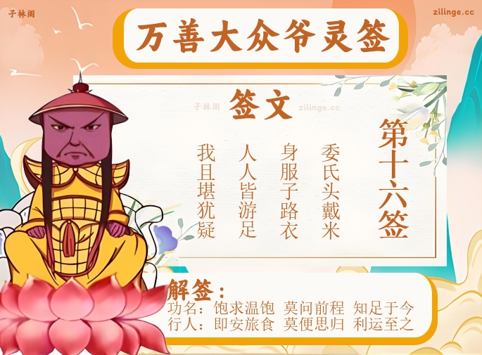 万善大众爷灵签第16签解签内容