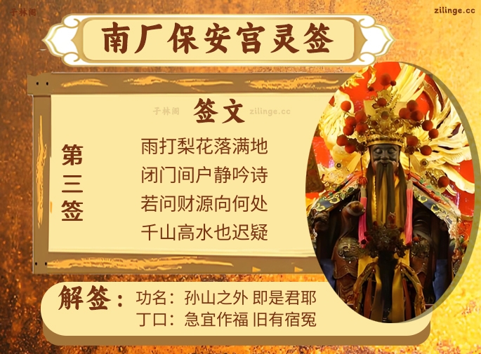 南厂保安宫灵签第3签解签内容