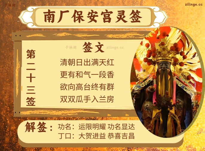 南厂保安宫灵签第23签解签内容