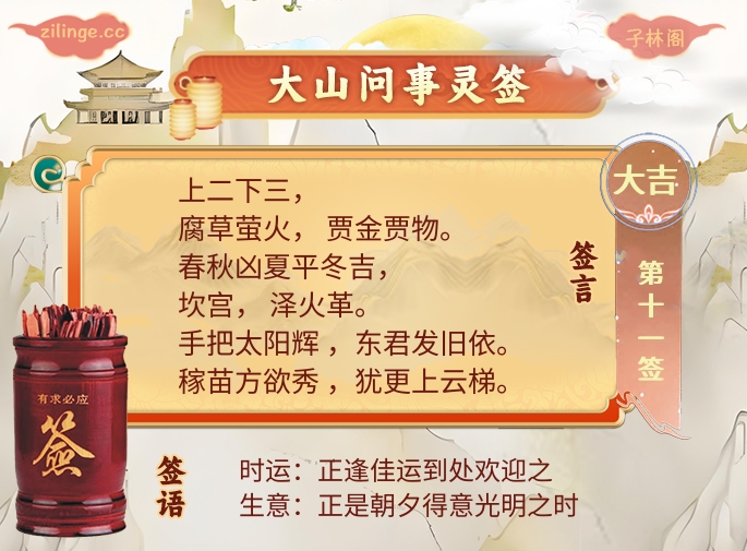 大山问事灵签第11签解签内容