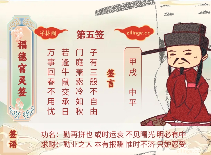 福德宫灵签第5签解签内容