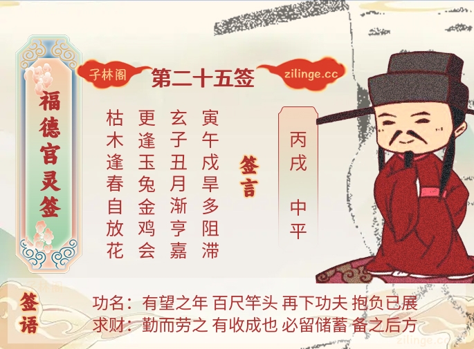 福德宫灵签第25签解签内容