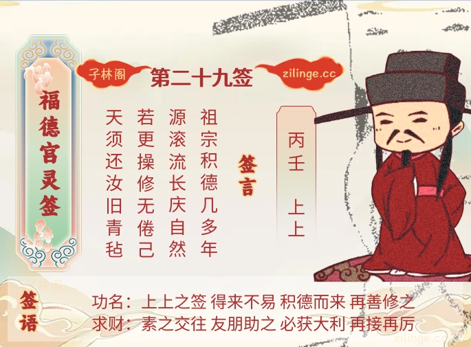 福德宫灵签第29签解签内容