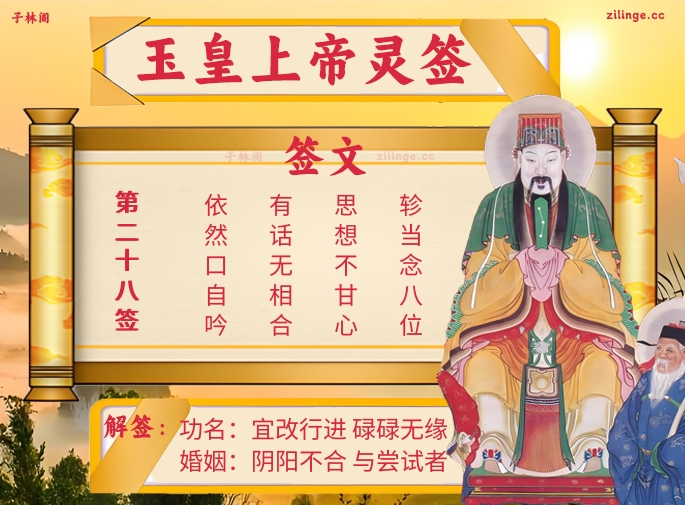 玉皇上帝灵签第28签解签内容