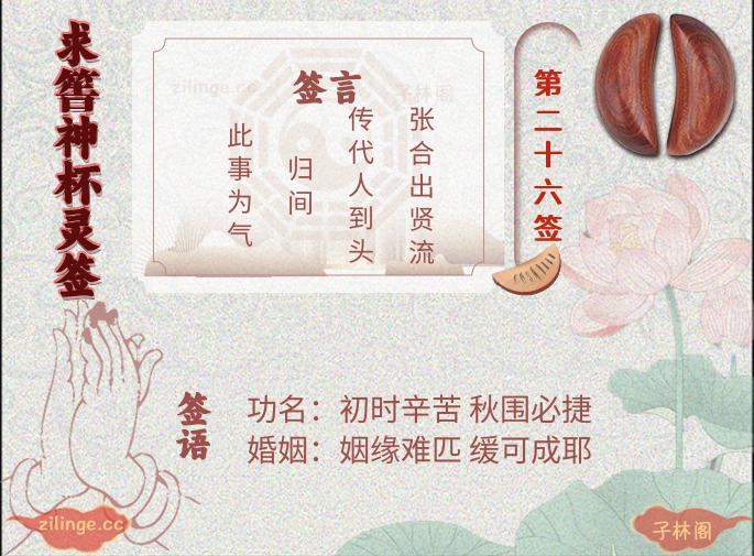 求筶神杯灵签第26签解签内容