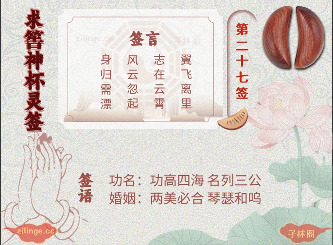 求筶神杯灵签第27签解签内容