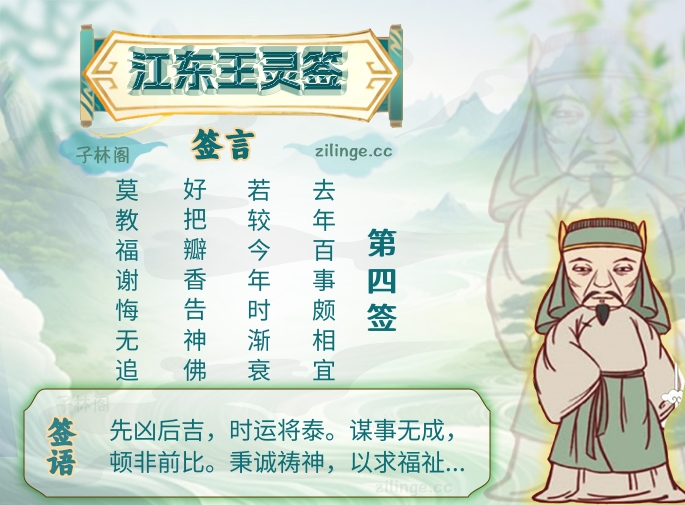 江东王灵签第4签解签内容