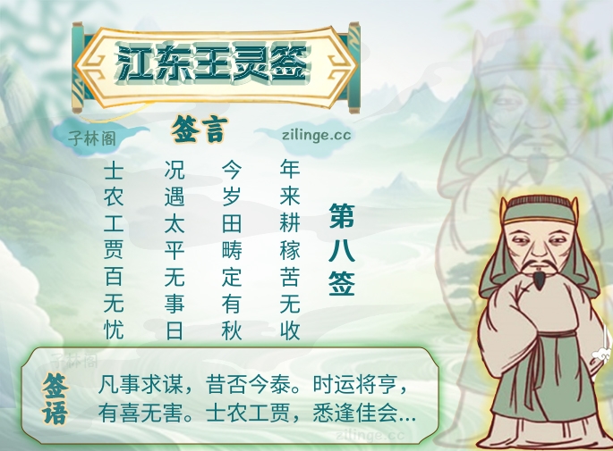 江东王灵签第8签解签内容