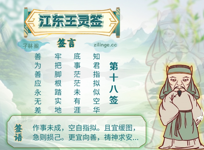 江东王灵签第18签解签内容