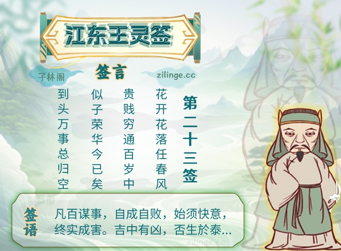 江东王灵签第23签解签内容