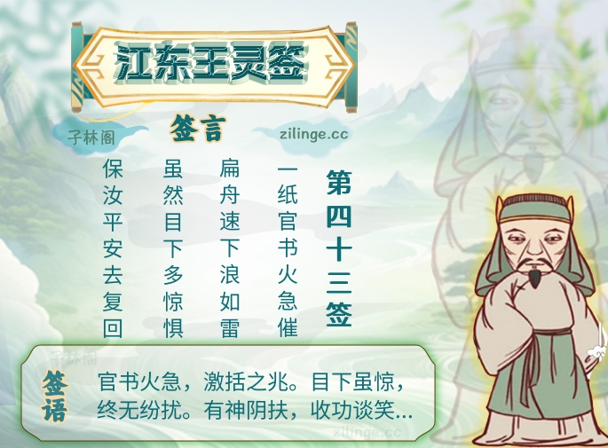 江东王灵签第43签解签内容