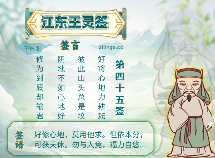 江东王灵签第45签解签内容