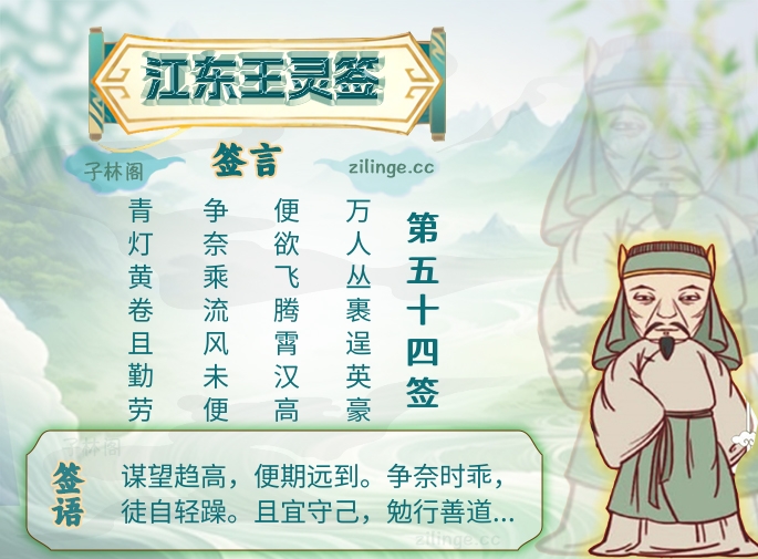 江东王灵签第54签解签内容