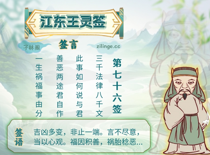 江东王灵签第76签解签内容