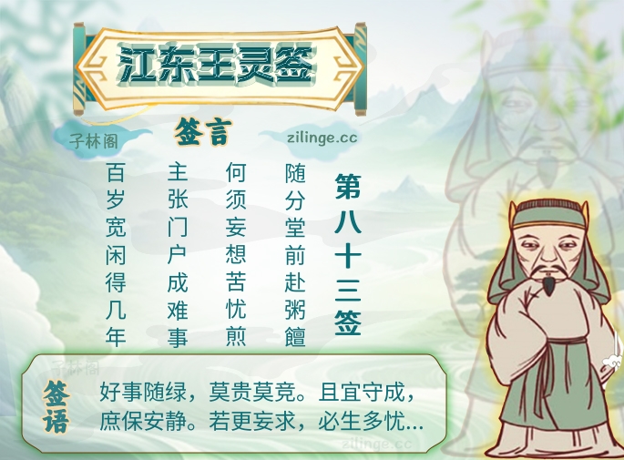 江东王灵签第83签解签内容