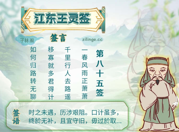 江东王灵签第85签解签内容