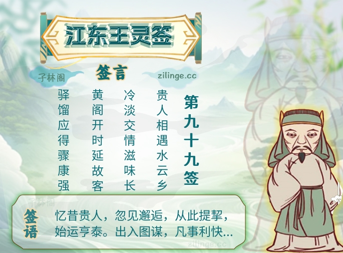 江东王灵签第99签解签内容