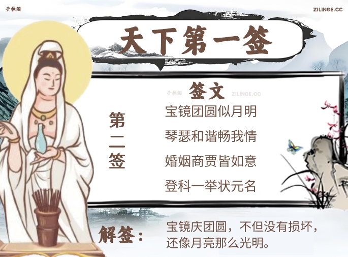 天下第一签第2签解签内容