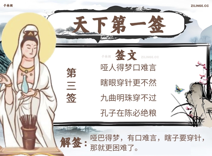 天下第一签第3签解签内容