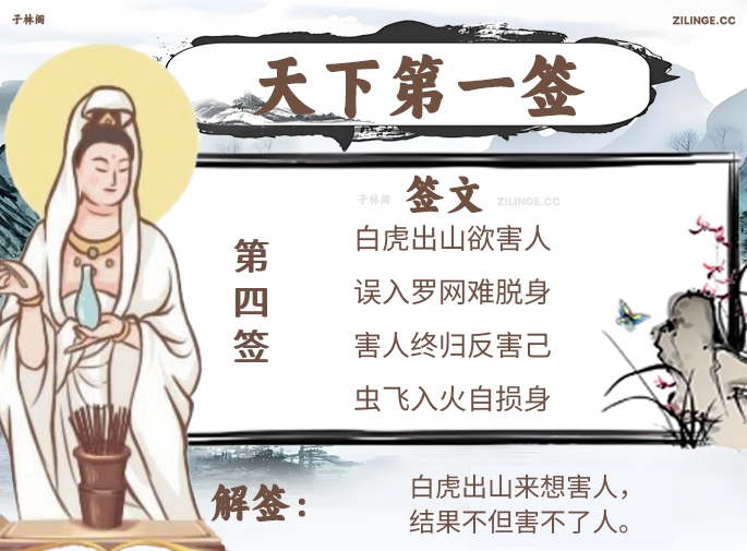 天下第一签第4签解签内容