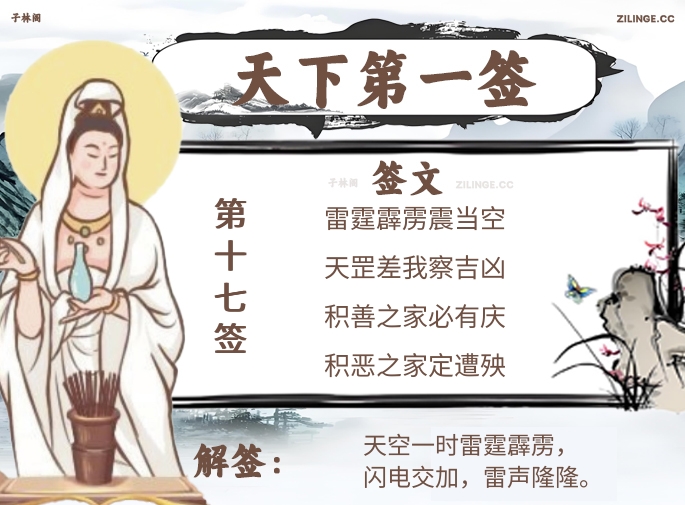 天下第一签第17签解签内容