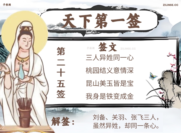 天下第一签第25签解签内容