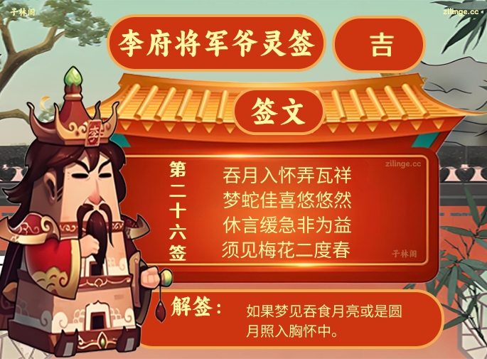 李府将军爷灵签第26签解签内容