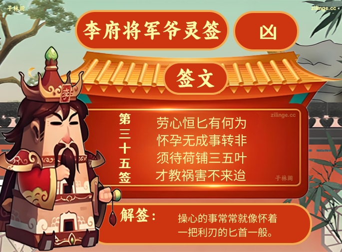 李府将军爷灵签第35签解签内容