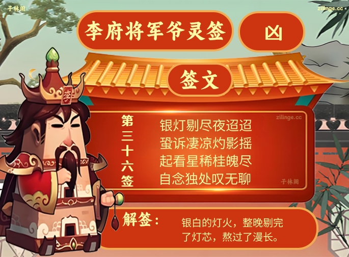 李府将军爷灵签第36签解签内容