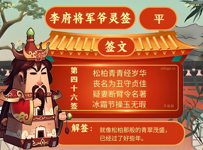 李府将军爷灵签第46签解签内容