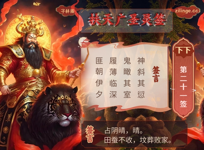 扶天广圣灵签第21签解签内容