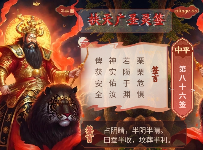 扶天广圣灵签第86签解签内容