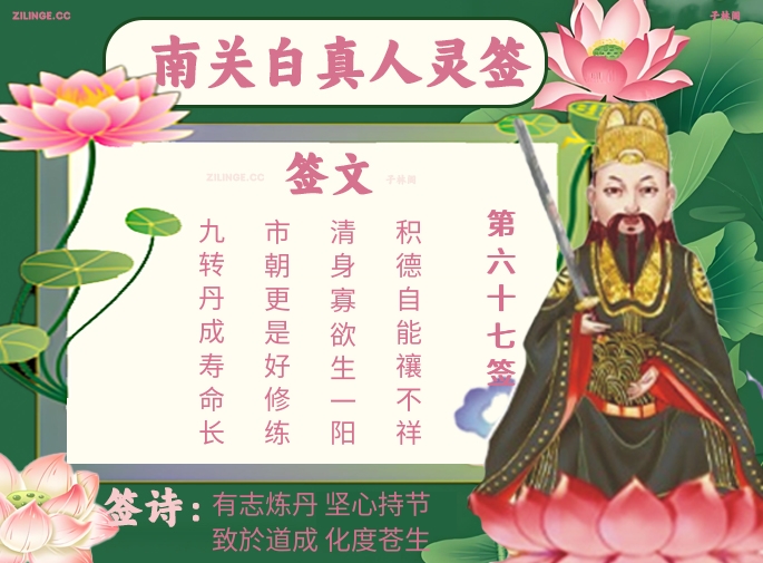 南关白真人灵签第67签解签内容