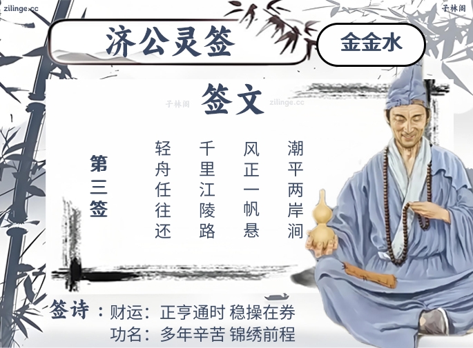 济公灵签第3签解签内容